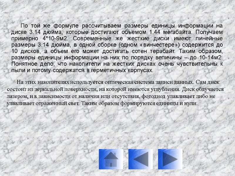 По той же формуле рассчитываем размеры единицы информации на диске 3.14 дюйма, которые достигают